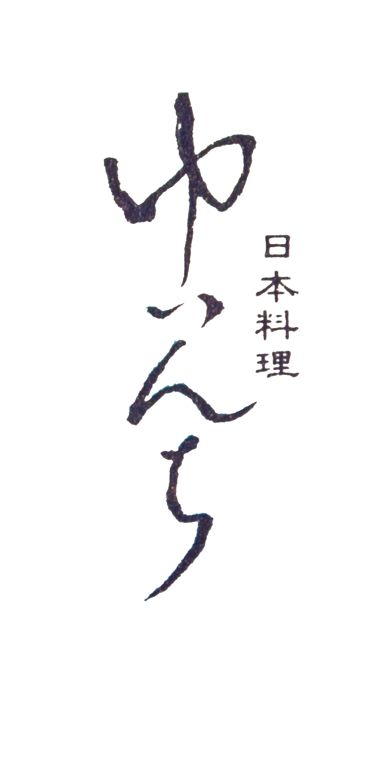 日本料理ゆいんち/高知/日本料理